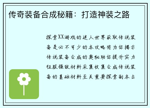 传奇装备合成秘籍：打造神装之路