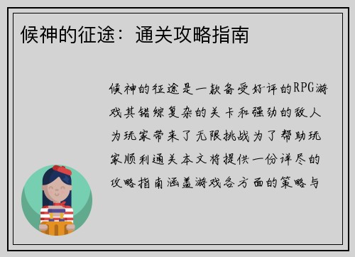 候神的征途：通关攻略指南