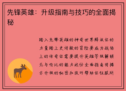 先锋英雄：升级指南与技巧的全面揭秘