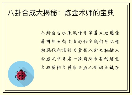 八卦合成大揭秘：炼金术师的宝典