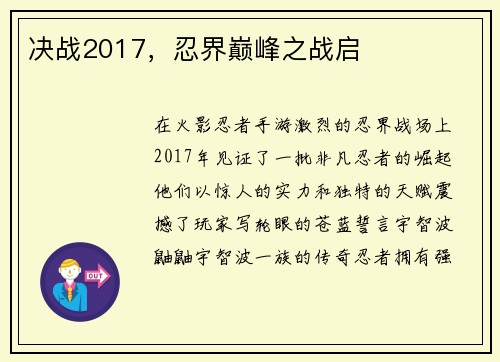 决战2017，忍界巅峰之战启
