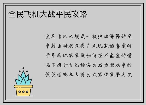 全民飞机大战平民攻略