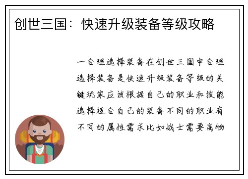 创世三国：快速升级装备等级攻略