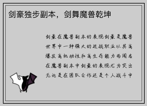 剑豪独步副本，剑舞魔兽乾坤