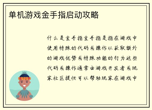 单机游戏金手指启动攻略
