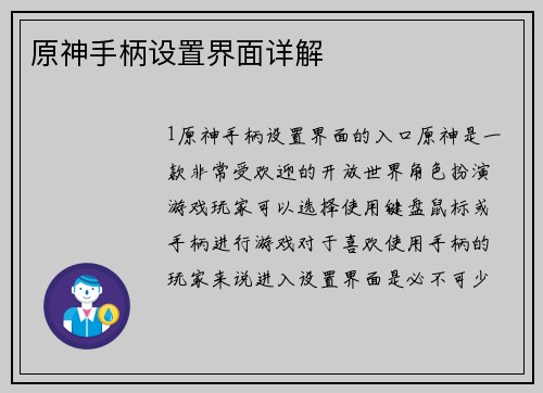 原神手柄设置界面详解