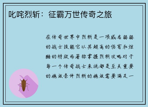 叱咤烈斩：征霸万世传奇之旅