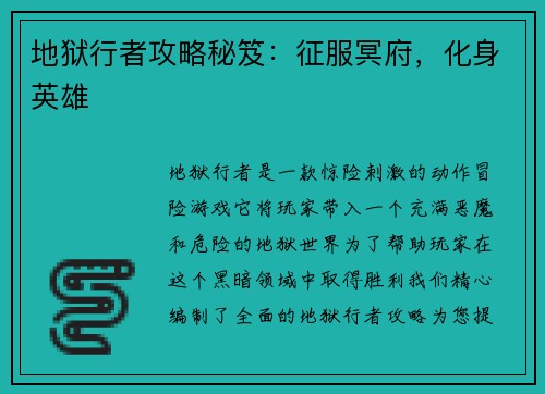 地狱行者攻略秘笈：征服冥府，化身英雄
