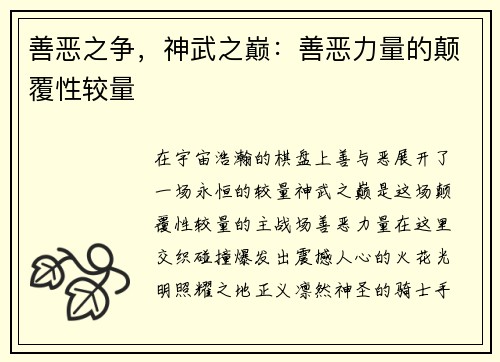 善恶之争，神武之巅：善恶力量的颠覆性较量