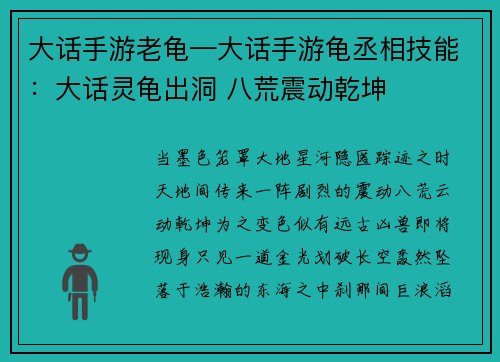 大话手游老龟—大话手游龟丞相技能：大话灵龟出洞 八荒震动乾坤