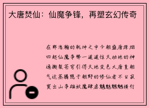 大唐焚仙：仙魔争锋，再塑玄幻传奇