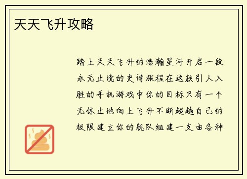 天天飞升攻略