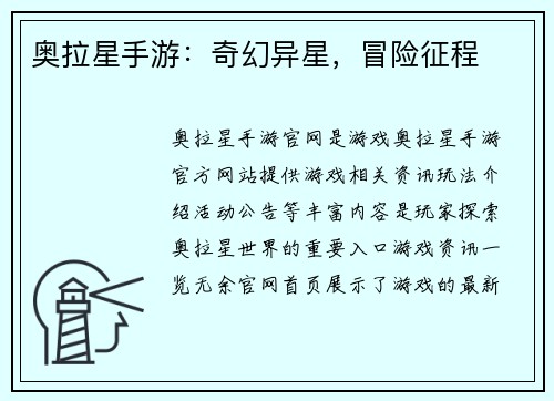 奥拉星手游：奇幻异星，冒险征程