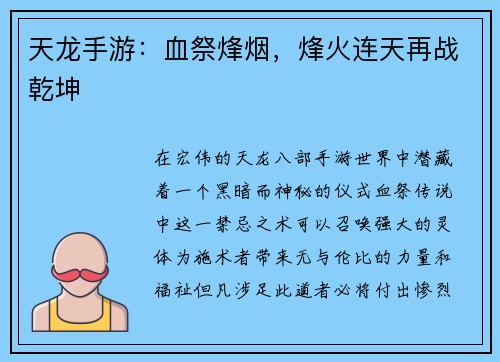 天龙手游：血祭烽烟，烽火连天再战乾坤