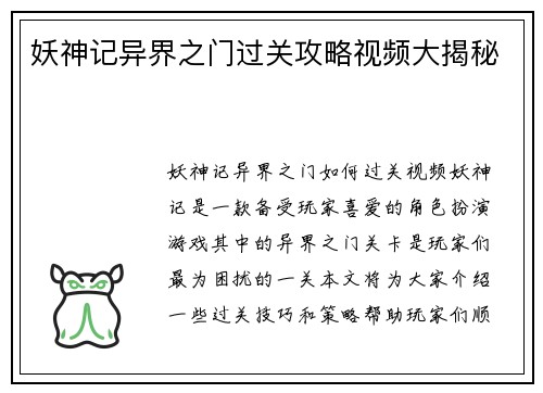 妖神记异界之门过关攻略视频大揭秘