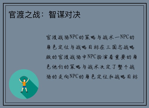 官渡之战：智谋对决