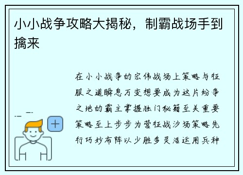 小小战争攻略大揭秘，制霸战场手到擒来