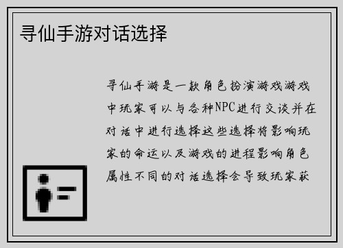 寻仙手游对话选择