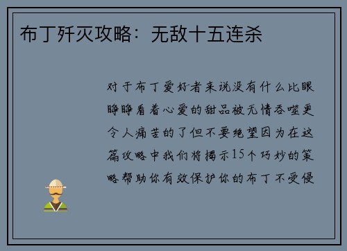 布丁歼灭攻略：无敌十五连杀