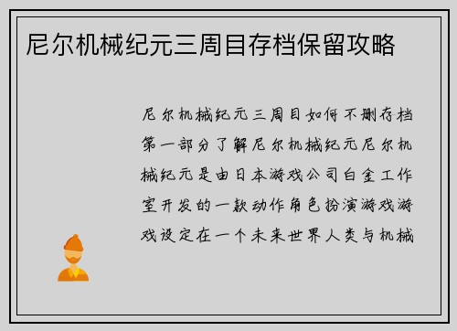 尼尔机械纪元三周目存档保留攻略