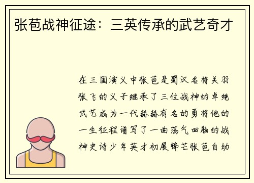 张苞战神征途：三英传承的武艺奇才