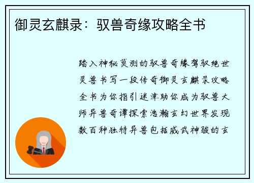 御灵玄麒录：驭兽奇缘攻略全书
