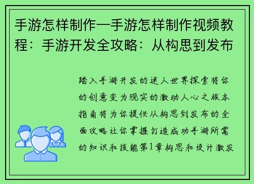 手游怎样制作—手游怎样制作视频教程：手游开发全攻略：从构思到发布