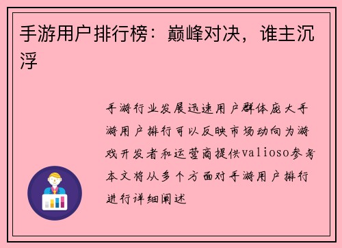 手游用户排行榜：巅峰对决，谁主沉浮